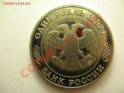 1 рубль ЛОБАЧЕВСКИЙ ПРУФ до 19.1.12г 22:00 МСК - IMG_3404.JPG