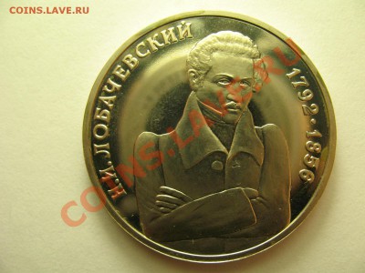 1 рубль ЛОБАЧЕВСКИЙ ПРУФ до 19.1.12г 22:00 МСК - IMG_3403.JPG