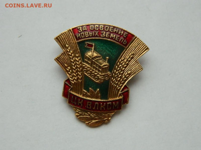 за освоение новых земель ЦК  ВЛКСМ до 18.04.2024 22-00 - DSCN6302.JPG