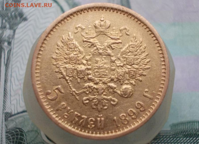 5 рублей 1899 ФЗ  до 18.04.24  22.00 мск - 007.JPG