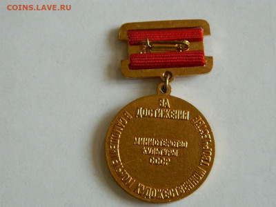 за достижения  минкульт СССР   ММД   до  18.04.2024 22-00 - DSCN6318.JPG