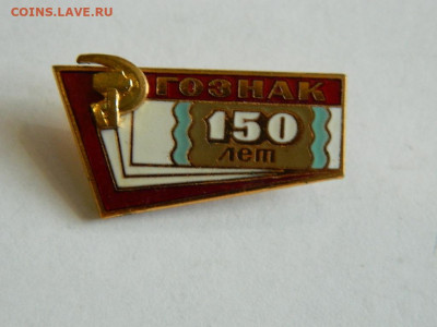 150 лет Гознак до 18.04.2024 22-00 - DSCN6364.JPG