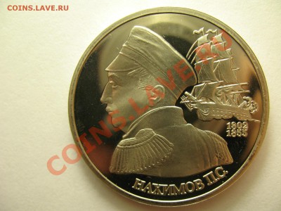 1 рубль НАХИМОВ ПРУФ до 19.1.12г 22:00 МСК - IMG_3407.JPG