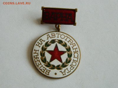 Ветеран автотранспорта  Варна до 18.04.2024 22-00 - DSCN6371.JPG