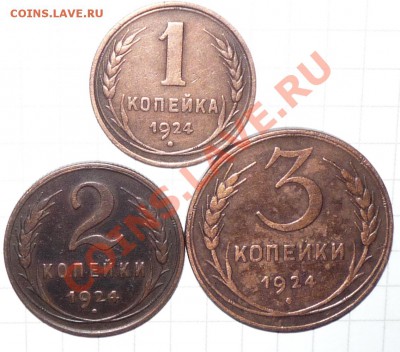 1,2,3.копейки 1924г окончание:23.01.12г 22.00 по москве - Изображение 230