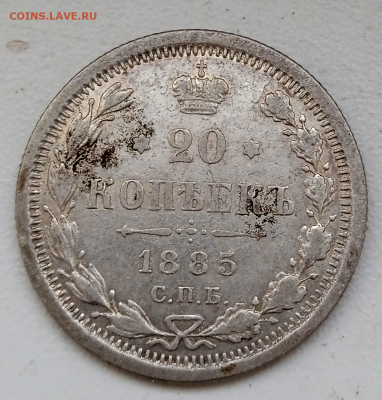 20 копеек 1885 г. До 17-04-2024 в 22-00 мск - photoeditorsdk-export - 2024-04-15T171420.612