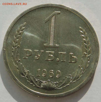 Нечастые рубли "годовики" 1967, 1968, 1969, 1978 г. - DSCN2603.JPG