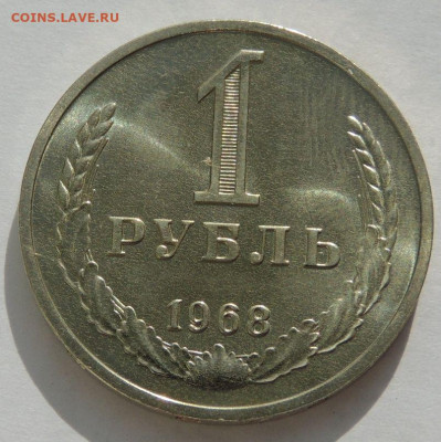 Нечастые рубли "годовики" 1967, 1968, 1969, 1978 г. - DSCN2576.JPG