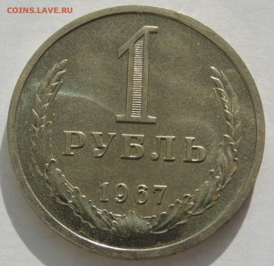 Нечастые рубли "годовики" 1967, 1968, 1969, 1978 г. - DSCN2591.JPG