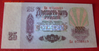 25 рублей СССР 1961. Пресс. - 25 рублей СССР 1961 - 7-3
