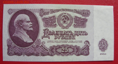 25 рублей СССР 1961. Пресс. - 25 рублей СССР 1961 - 7-1