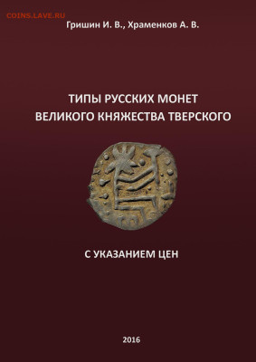 Типы русских монет ВЕЛИКОГО КНЯЖЕСТВА ТВЕРСКОГО - 0