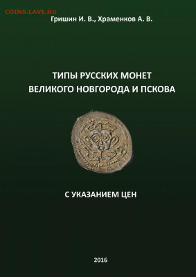 ТИПЫ РУССКИХ МОНЕТ ВЕЛИКОГО НОВГОРОДА и ПСКОВА с ценами - 0