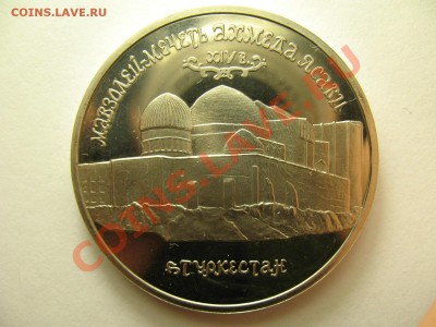 5 рублей АХМЕД ЯСАВИ ПРУФ до 19.1.12г 22:00 МСК - IMG_3413.JPG