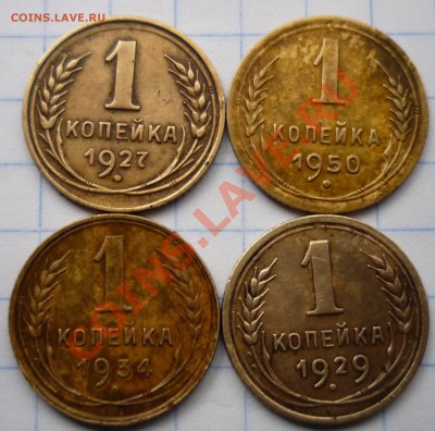 1 копейка 1927г,50,34,29г окончание:23.01.12г.22.00 по москв - Изображение 223