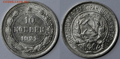 10 копеек 1921 - 19к21