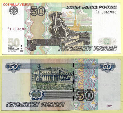 50 рублей 1997 мод. 2004 серия Яч - 50рубЯч