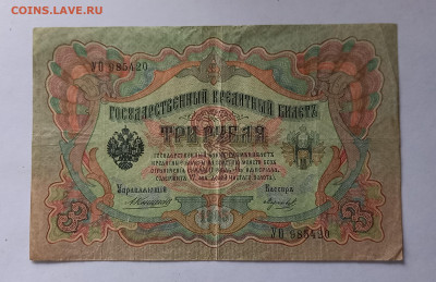 3 рубля 1905 Коншин-Морозов. - 20240415_090832