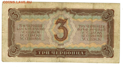 3 червонца 1937 г до 22.04.2024 г в 22-00 по Москве - 3 чер -1