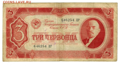 3 червонца 1937 г до 22.04.2024 г в 22-00 по Москве - 3 чер