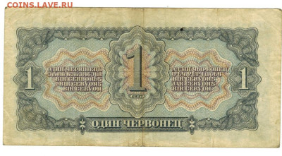 1 червонец 1937 г до 22.04.2024 г в 22-00 по Москве - 1 чер-1