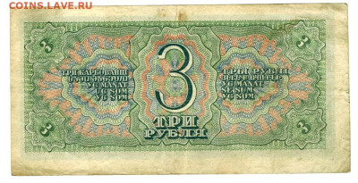 3 рубля 1938 года до 22 04.2024 г в 22-00 по Москве - 3 руб-1