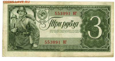 3 рубля 1938 года до 22 04.2024 г в 22-00 по Москве - 3 руб