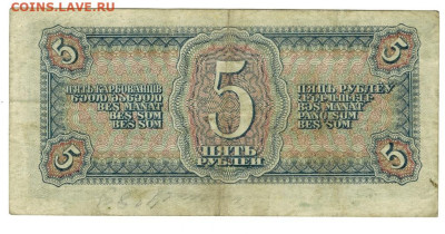 5 рублей 1938 года до 22.04.2024 г в 22-00 по Москве - 5 руб-1