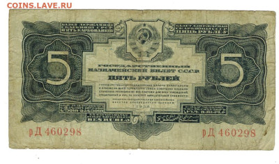 5 рублей 1934 года до 22.04. 2024 г в 22-00 по Москве - 1934