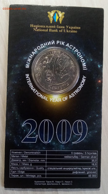 УКРАИНА 5 гр 2009 г Год астрономии (блистер) до 19.04 - яч