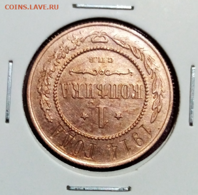 1 копейка 1914 с.п.б. UNC до 22.00 мск 19.04.2024 - 2