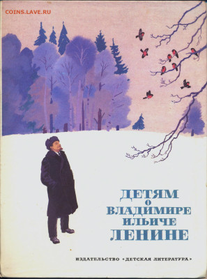 "Детям о Ленине" - детям о Ленине0001