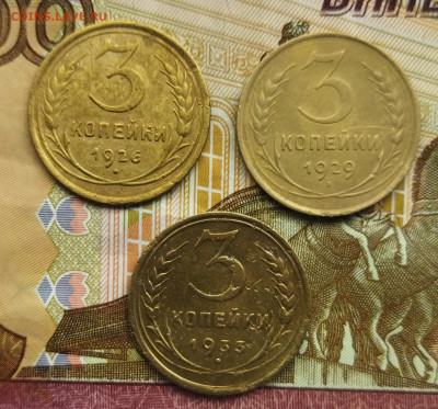 3 копейки 1926,29,33 до 21.04 - IMG_20240416_103425