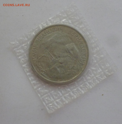 1 рубль 1993г Вернадский До 22.04.2024г. - P1070800.JPG
