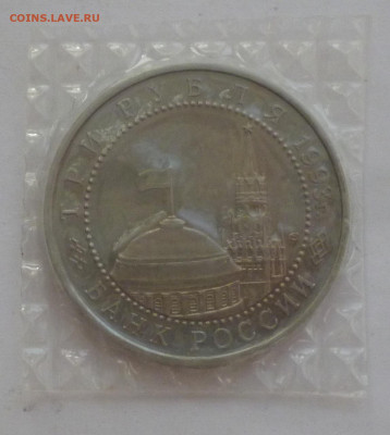 3 рубля 1993г Курская Дуга До 22.04.2024г - P1070803.JPG