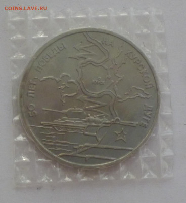 3 рубля 1993г Курская Дуга До 22.04.2024г - P1070802.JPG