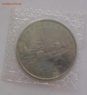5 рублей 1993г Троице Сергиева Лавра До 22.04.2024г. - P1070804.JPG