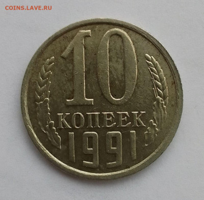 10 копеек 1991 без буквы на подлинность - IMG_20240407_161614_HDR~2