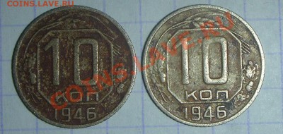 10 копеек 1946г.На оценку. - DSCN4397.JPG