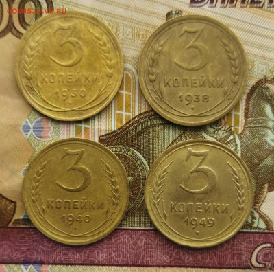 3 копейки 1930,38,40,49 до 21.04 - IMG_20240416_115424