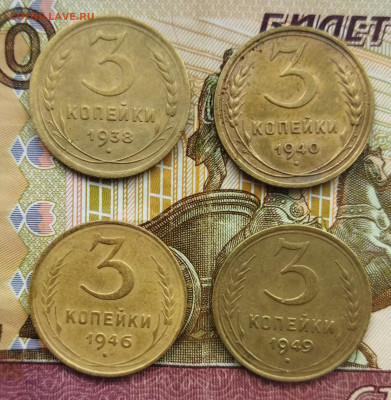 3 копейки 1938,40,46,49 до 21.04 - IMG_20240416_120932
