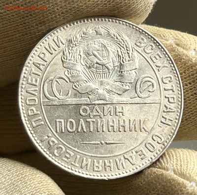 Полтинник 1924 ТР, до 19.04.2024 в 22-00 - IMG_2634