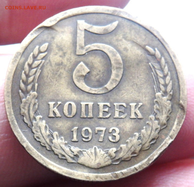 5 копеек 1973 года (Брак) оценка - P4160658.JPG