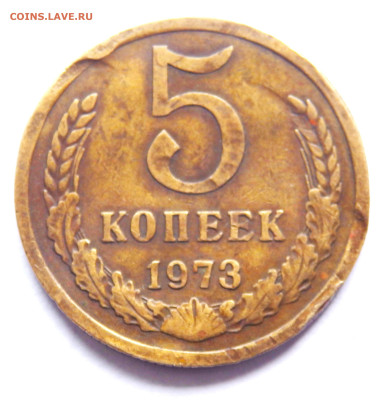 5 копеек 1973 года (Брак) оценка - P4160654.JPG