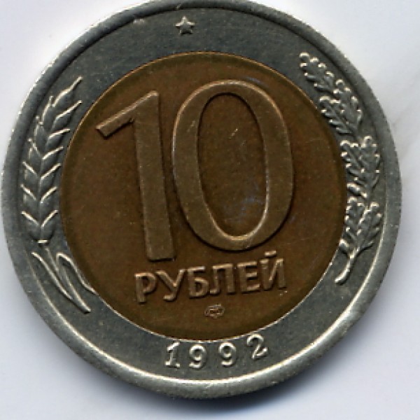 10 руб 1992 ЛМД - File0002