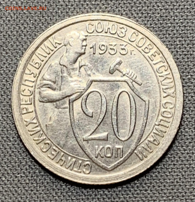 20 копеек 1933 UNC до 19.04.24 (22:00) - IMG_5986