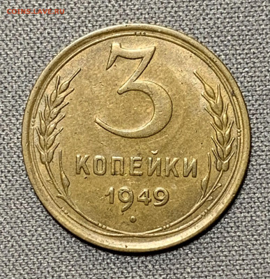 3 копейки 1949 UNC до 19.04.24 (22:00) - IMG_5996