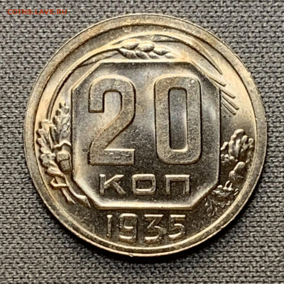 20 копеек 1935 Горящий UNC до 19.04.24 (22:00) - IMG_5978