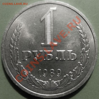 1 рубль 1989 (состояние VF) до 22.01.12 - 1