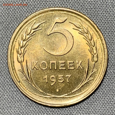 5 копеек 1957 UNC до 19.04.24 (22:00) - IMG_5990